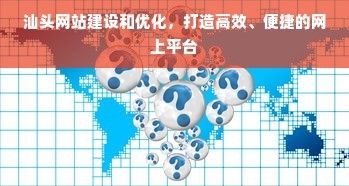 汕頭網站建設和優化,打造高效、便捷的網上平臺