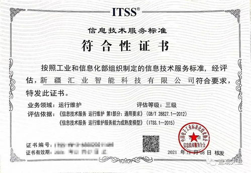 喜訊！新疆匯業(yè)智能科技順利通過ITSS信息技術服務運維標準符合性認證
