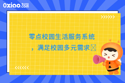 零點校園生活服務系統(tǒng) 以信息技術服務滿足校園多元需求