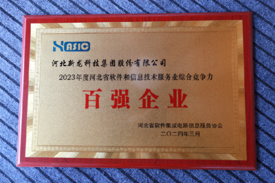 新龍科技集團于河北省軟件協(xié)會五屆二次會員代表大會榮獲多項信息技術服務殊榮